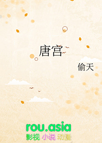唐宫秘史
