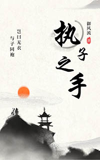执子之手歌曲浪漫视频
